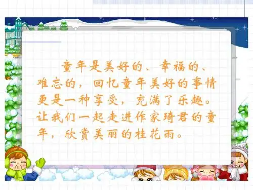 苏教版《桂花雨》PPT课件