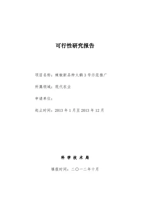 辣椒种植科技项目立项可行性研究报告