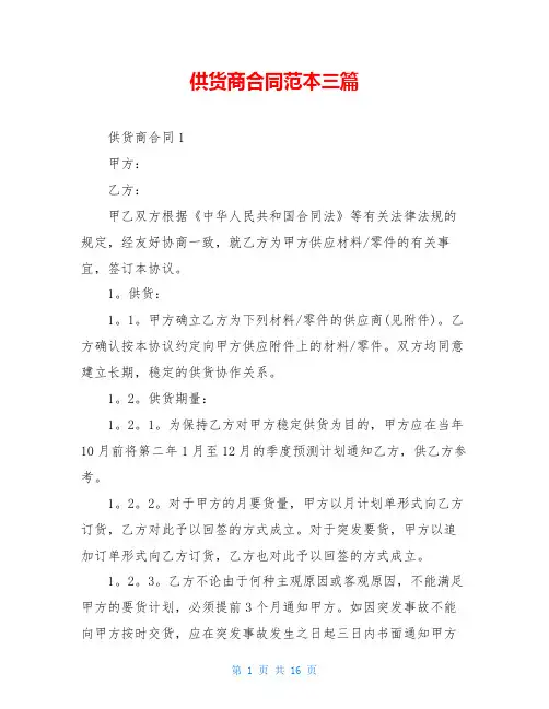 供货商合同范本三篇