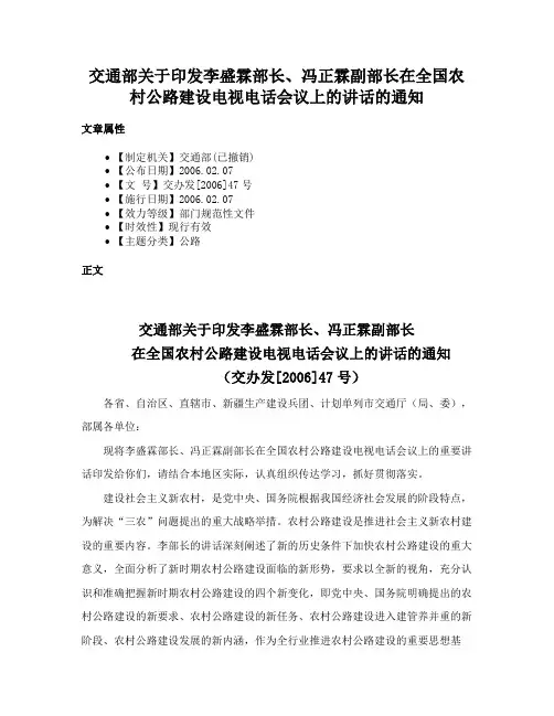 交通部关于印发李盛霖部长、冯正霖副部长在全国农村公路建设电视电话会议上的讲话的通知