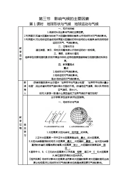 湘教版地理七年级上教案  第四章第三节影响气候的主要因素 第一课时