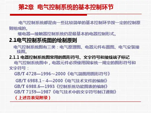 电气控制系统的基本控制环节