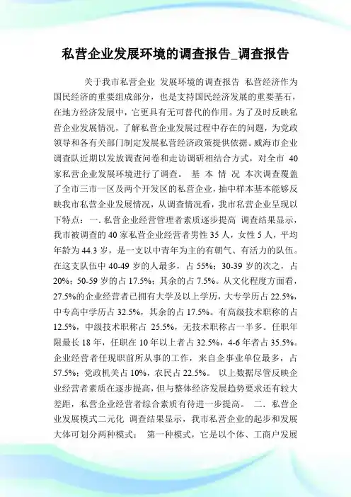 私营企业发展环境的调查报告_调查报告完整篇.doc
