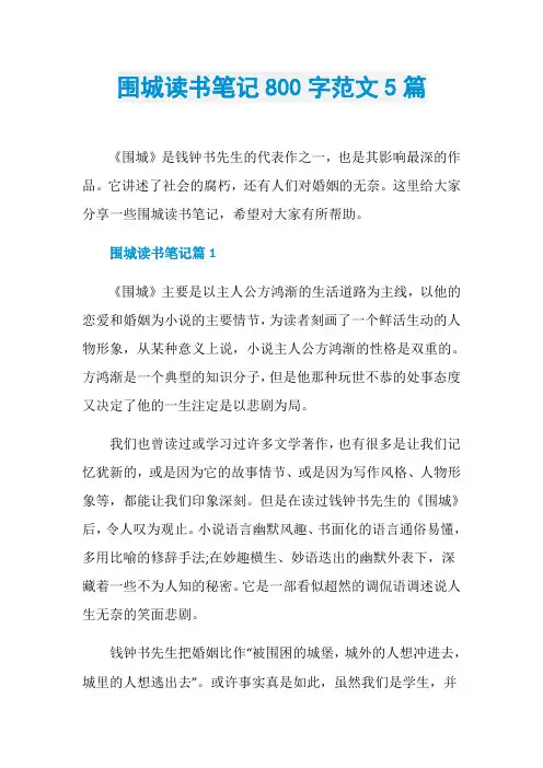 围城读书笔记800字范文5篇