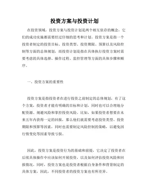投资方案与投资计划