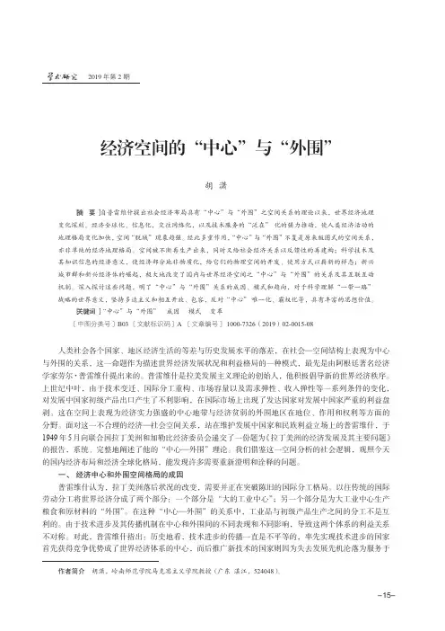经济空间的“中心”与“外围”
