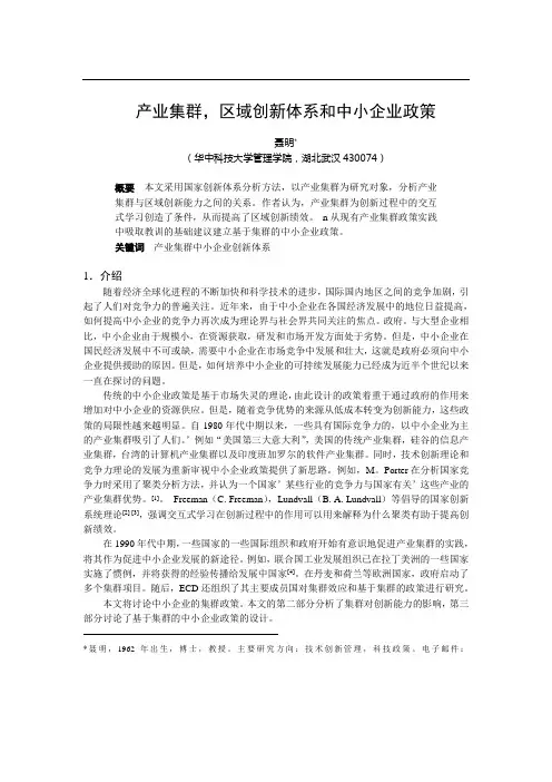 0105068产业集群、区域创新体系与中小企业政策