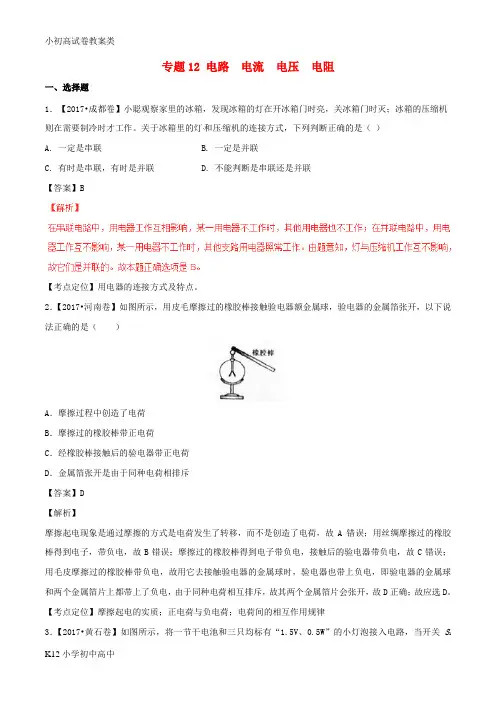 【配套K12】2017年中考物理试题分项版解析汇编第02期专题12电路电流电压电阻含解析