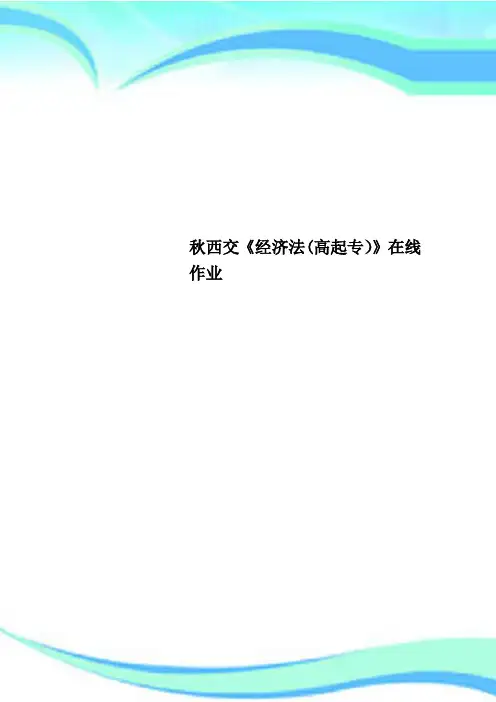 秋西交《经济法高起专》在线作业
