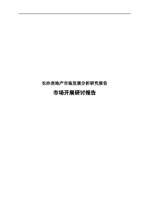 长沙房地产市场发展分析研究报告