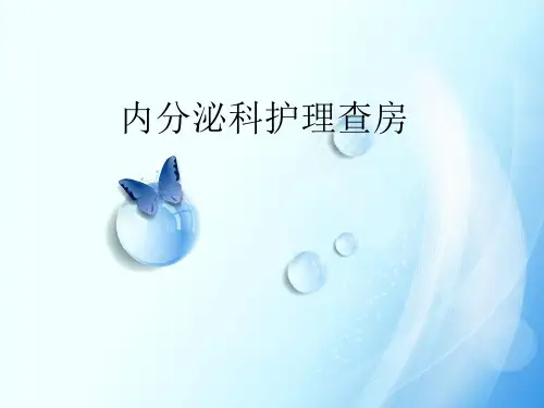 内分泌科护理查房PPT课件