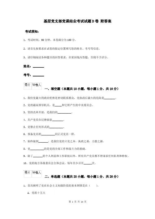 基层党支部党课结业考试试题D卷 附答案