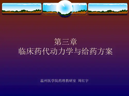 临床药代动力学与给药方案