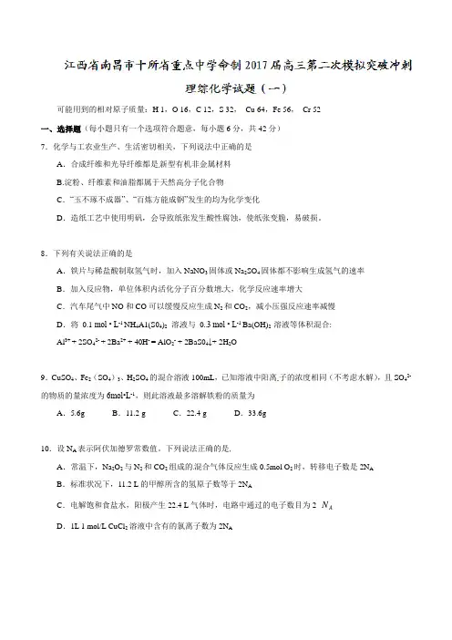 【全国校级联考word】江西省南昌市十所省重点中学命制2017届高三第二次模拟突破冲刺理综化学试题