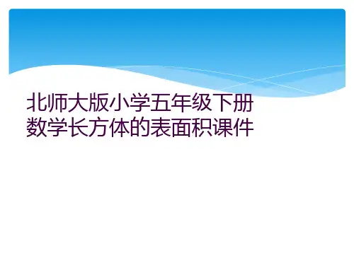 北师大版小学五年级下册数学长方体的表面积课件