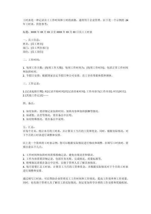 24年工时表