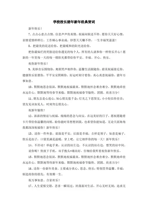 祝福语-学校校长猪年新年经典贺词 精品