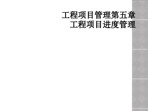 工程项目管理第五章工程项目进度管理