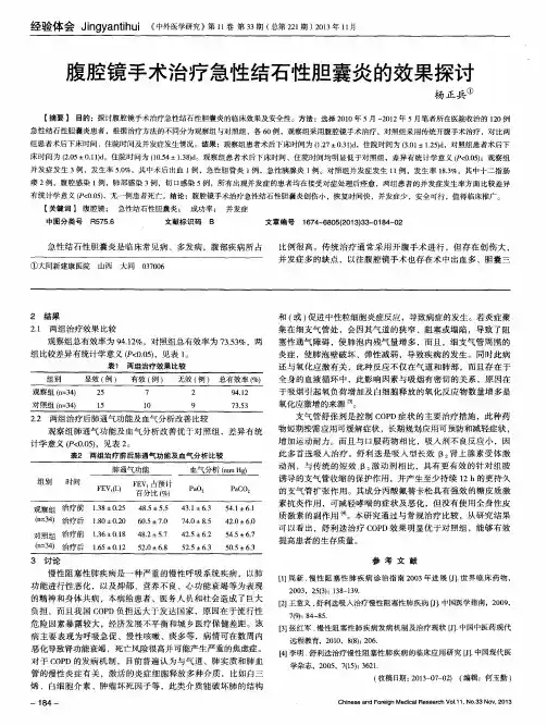 腹腔镜手术治疗急性结石性胆囊炎的效果探讨