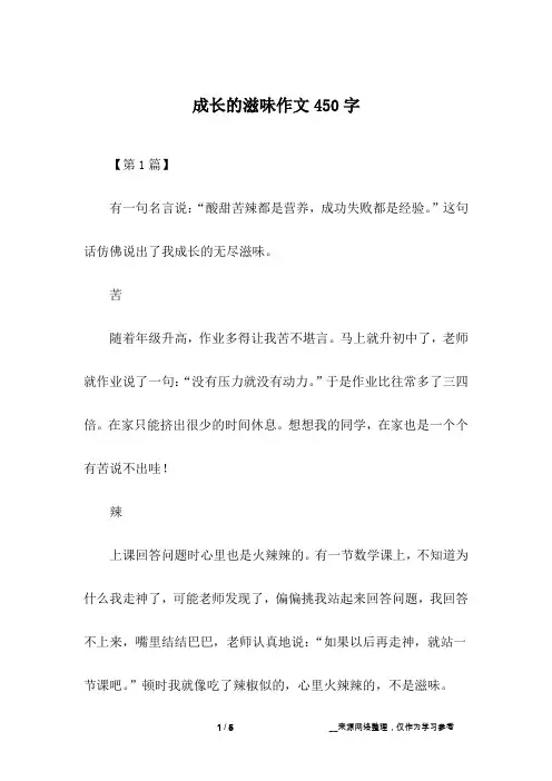 成长的滋味作文450字