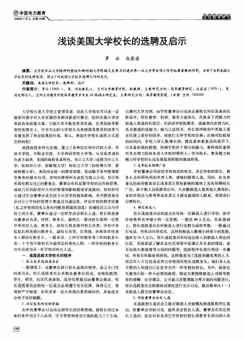 浅谈美国大学校长的选聘及启示