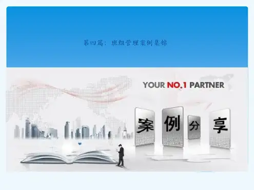 班组长管理案例集锦