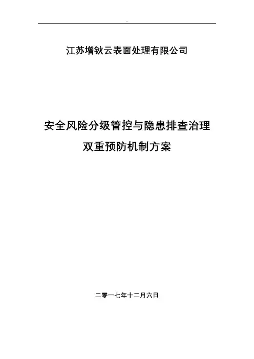 建立安全风险分级管控和隐患排查治理双重预防机制的方案