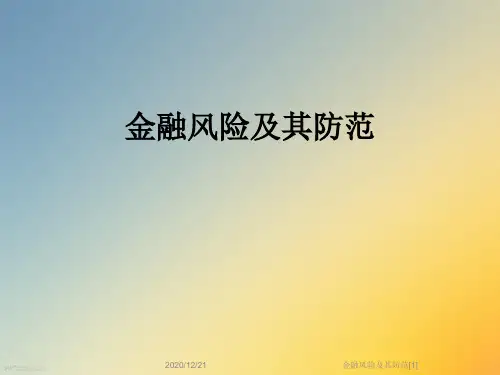 金融风险及其防范[1]