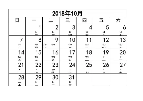 2018年大字日历每月1张A4纸打印版本