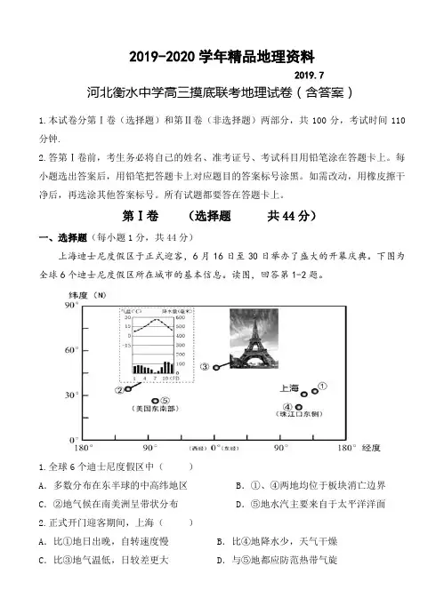 2019-2020学年河北衡水中学高三摸底联考地理试卷(含答案)