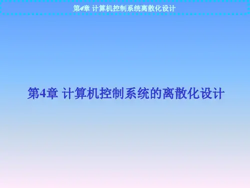 计算机控制系统离散化设计PPT课件