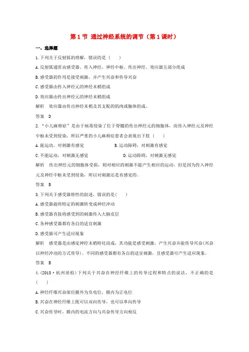 2017届高中生物第二章2.1通过神经系统的调节第1课时课时作业必修