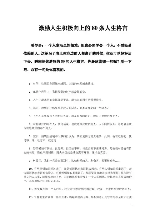激励人生积极向上的80条人生格言 2