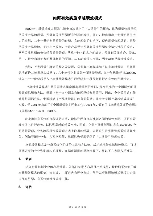 如何实施卓越绩效模式