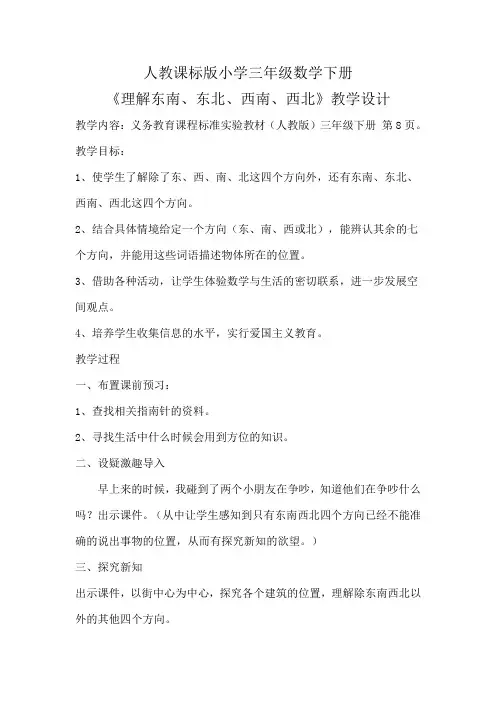 人教课标版小学三年级数学下册《认识东南、东北、西南、西北》教学设计