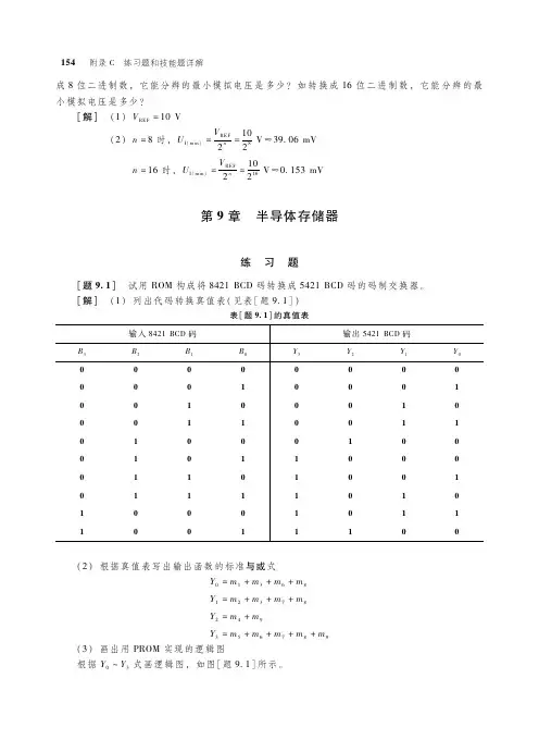 电子教案《数字电子技术(第5版_杨志忠)》教学资源第9章练习题参考答案