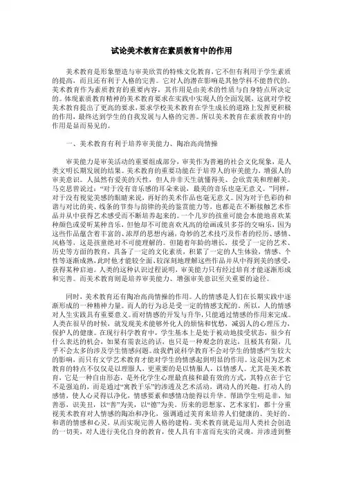 试论美术教育在素质教育中的作用