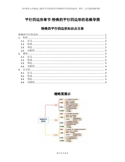 初中数学-九年级(初三)数学-平行四边形章节-特殊的平行四边形(矩形、菱形、正方形)的思维导图
