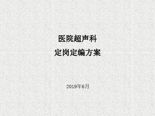 医院超声科定岗定编方案