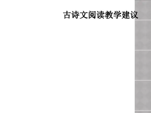 古诗文阅读教学建议