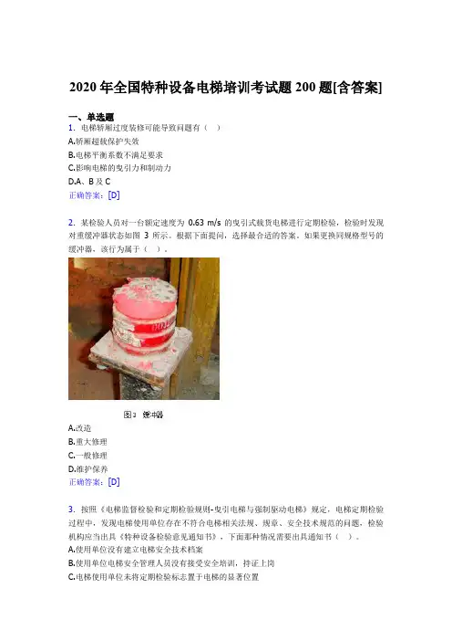 精编全国特种设备电梯培训测试版题库200题(含标准答案)