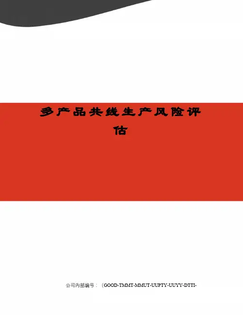 多产品共线生产风险评估