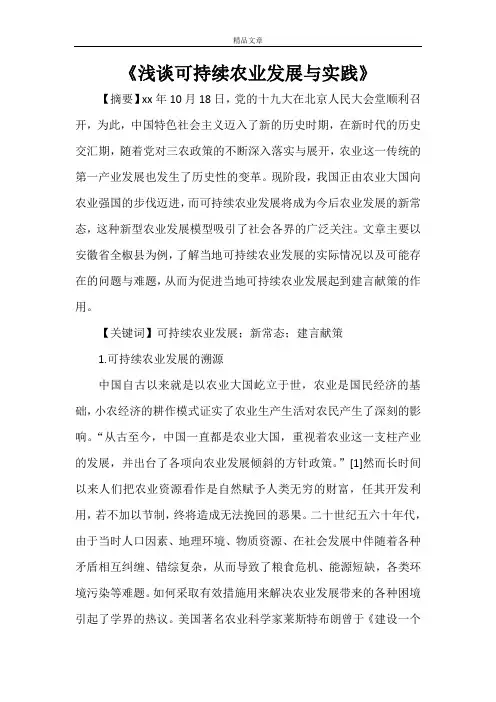 《浅谈可持续农业发展与实践》