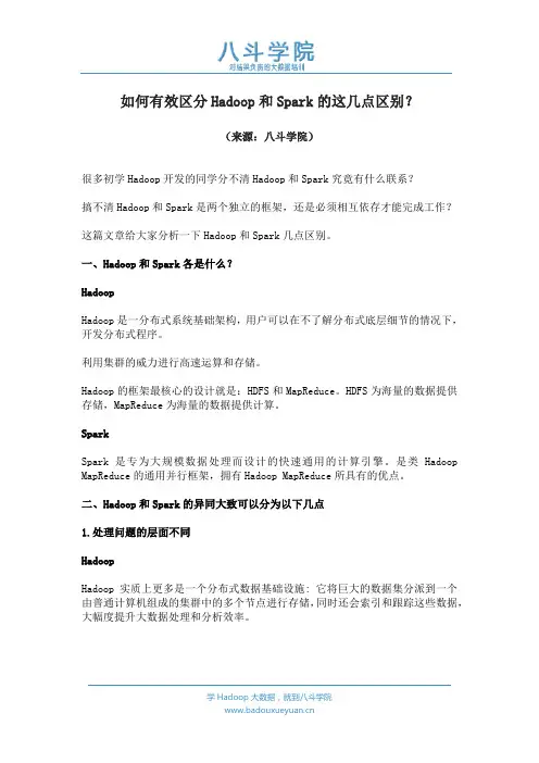 【八斗学院】如何有效区分Hadoop和Spark的这几点区别？