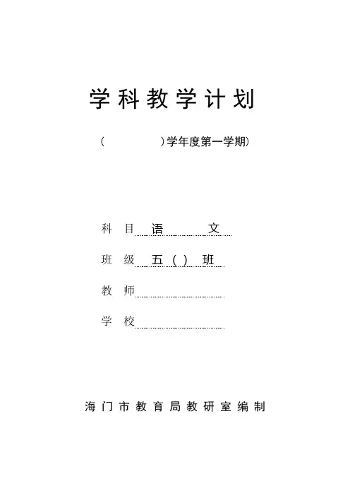 苏教版语文第九册学科计划