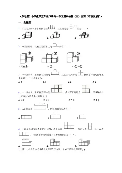 (必考题)小学数学五年级下册第一单元观察物体(三)检测(有答案解析)