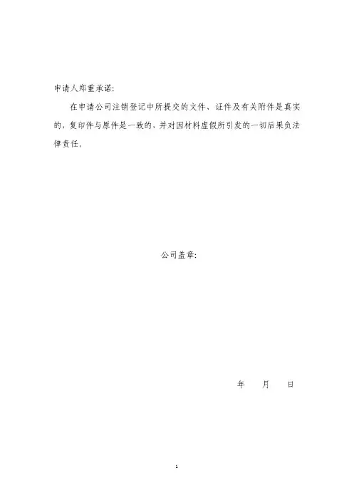 申请公司注销登记承诺书