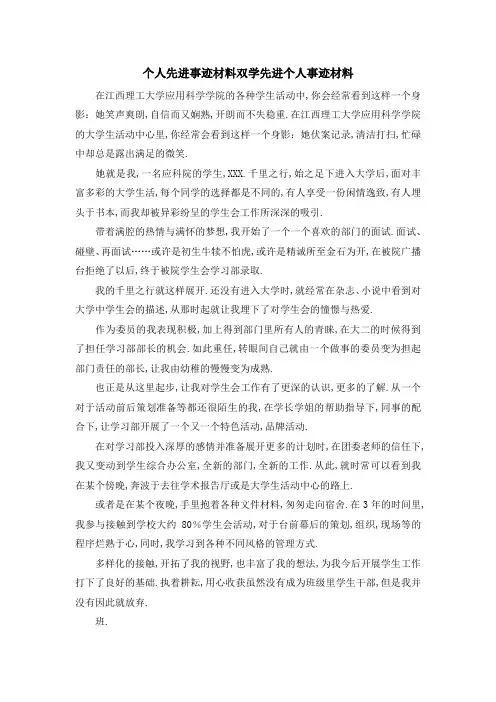个人先进事迹材料 双学先进个人事迹材料 精品
