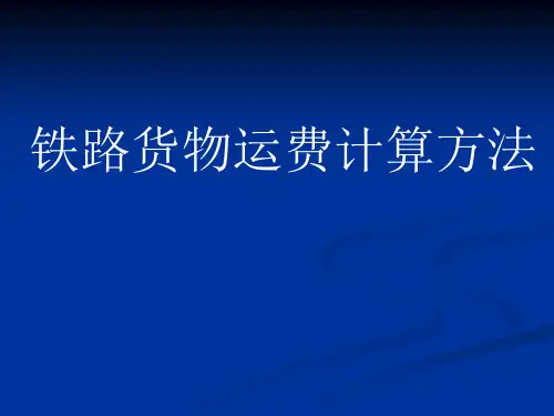铁路货物运输费用