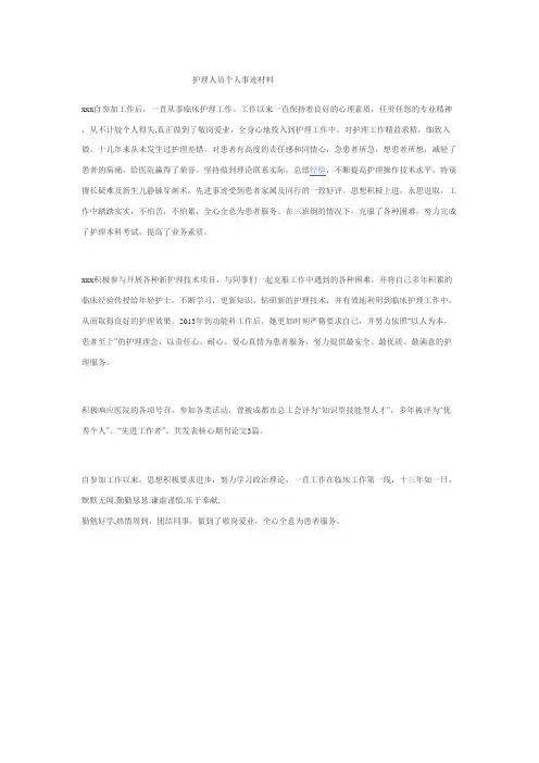护理人员个人事迹材料